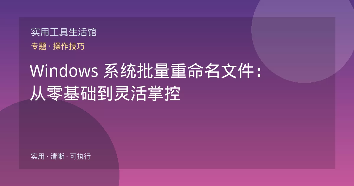 Windows 系统批量重命名文件:从零基础到灵活掌控
