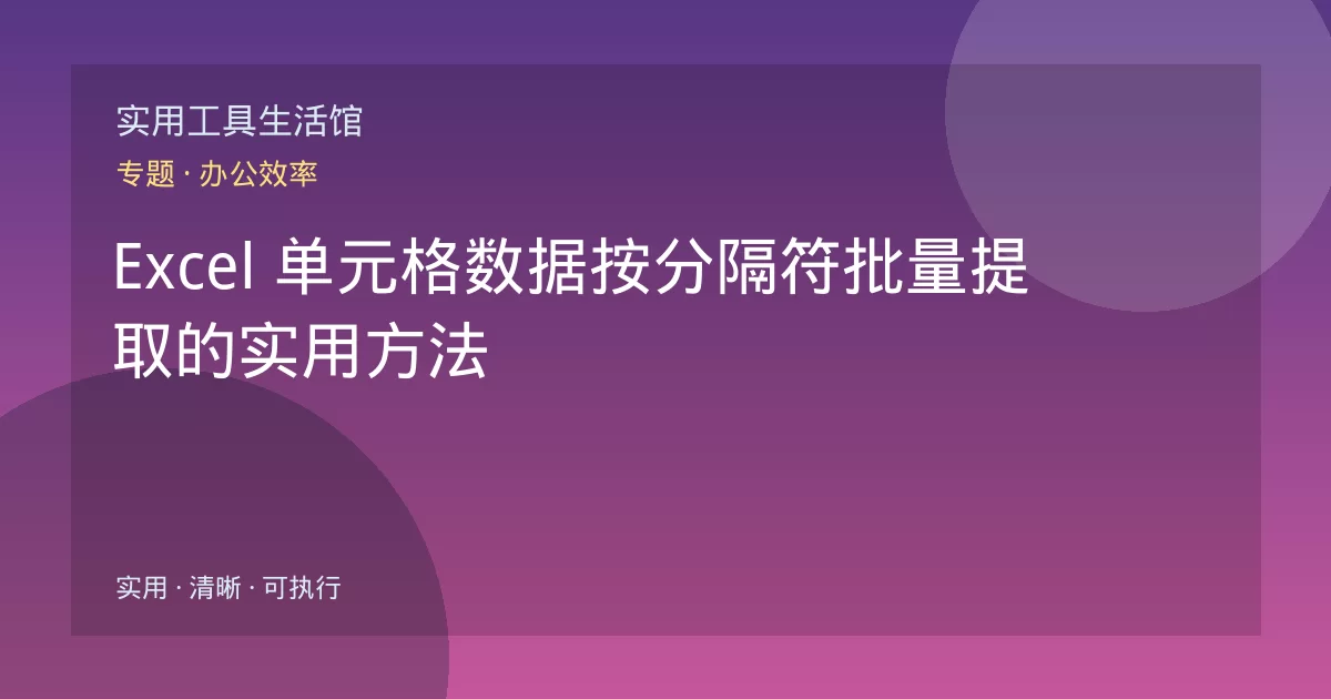 Excel 单元格数据按分隔符批量提取的实用方法